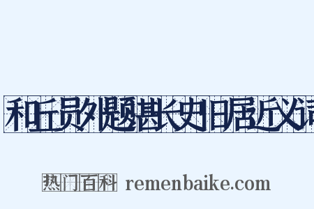 和丘员外题湛长史旧居近义词是什么意思的图片